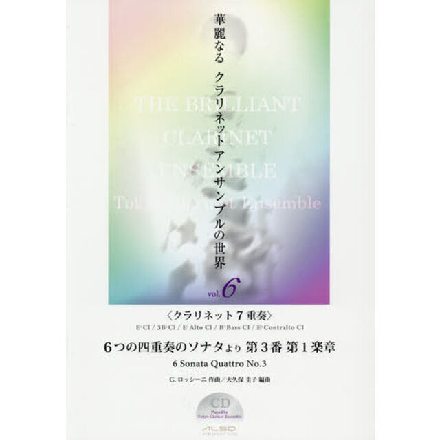 華麗なるクラリネットアンサンブルの世界　ｖｏｌ．６「６つの四重奏のソナタより第３番第１楽章　クラリネット７重奏」