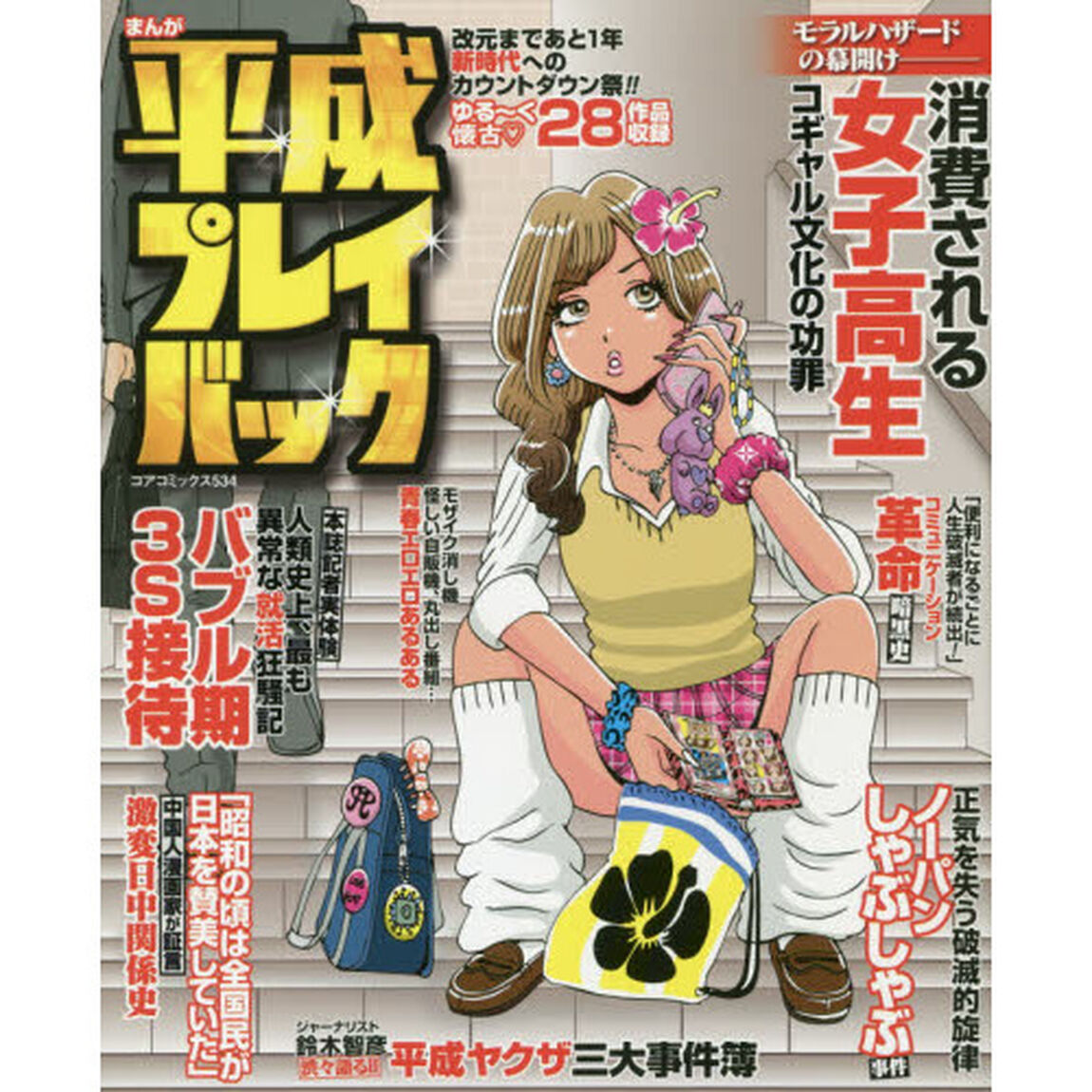 まんが平成プレイバック