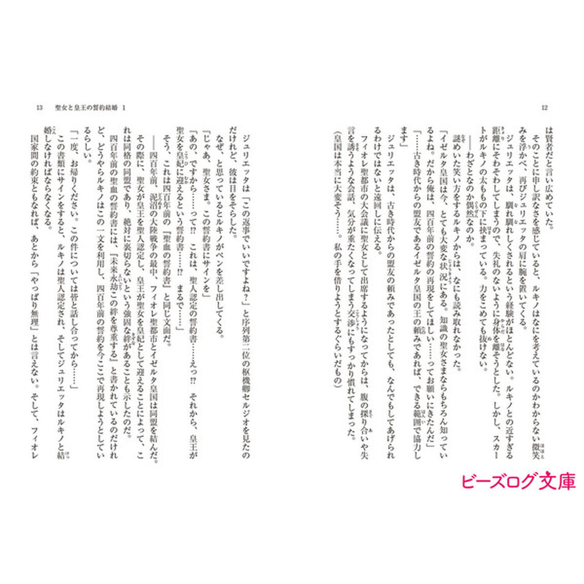 聖女と皇王の誓約結婚　恥ずかしいので聖女の自慢話はしないでくださいね&hellip;！　１