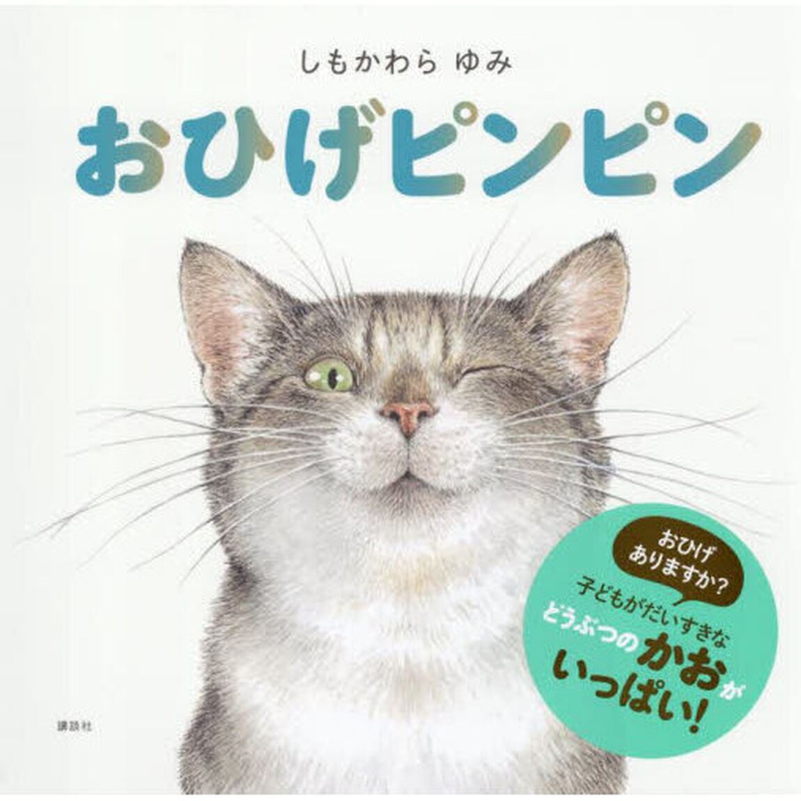おひげピンピン