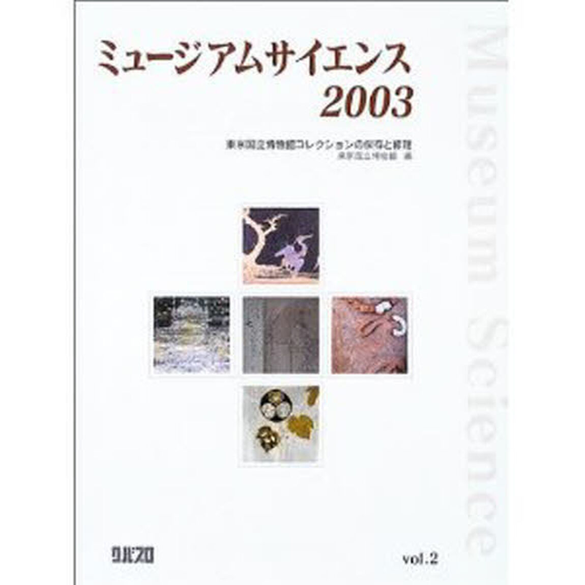 ミュージアムサイエンス　東京国立博物館コレクションの保存と修理　Ｖｏｌ．２（２００３）