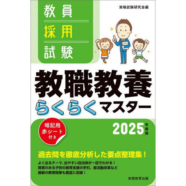 教員採用試験教職教養らくらくマスター　２０２５年度版