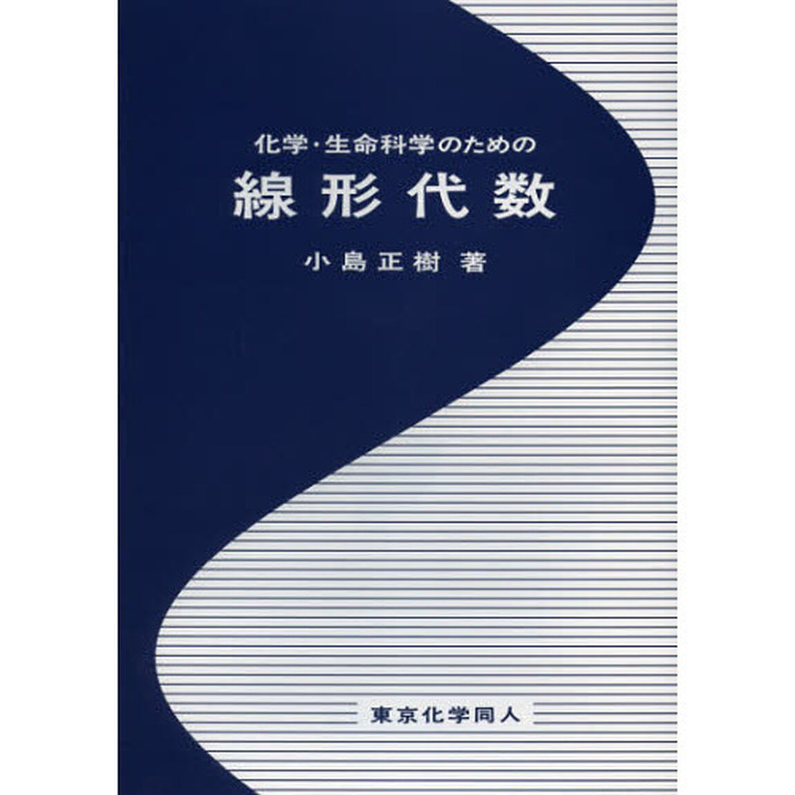 化学・生命科学のための線形代数