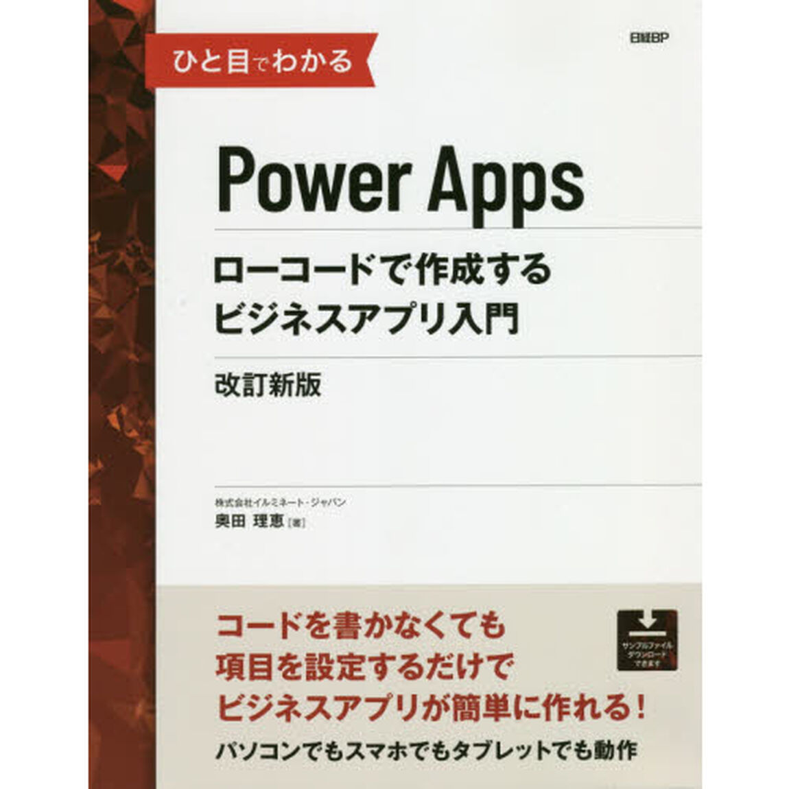 ひと目でわかるＰｏｗｅｒ　Ａｐｐｓローコードで作成するビジネスアプリ入門「改訂新版」