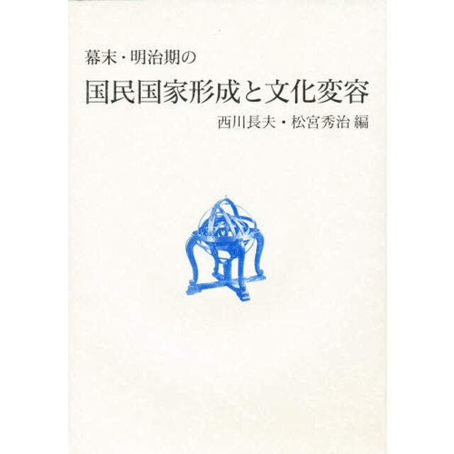 幕末・明治期の国民国家形成と文化変容