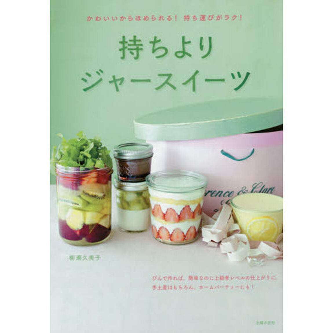 持ちよりジャースイーツ