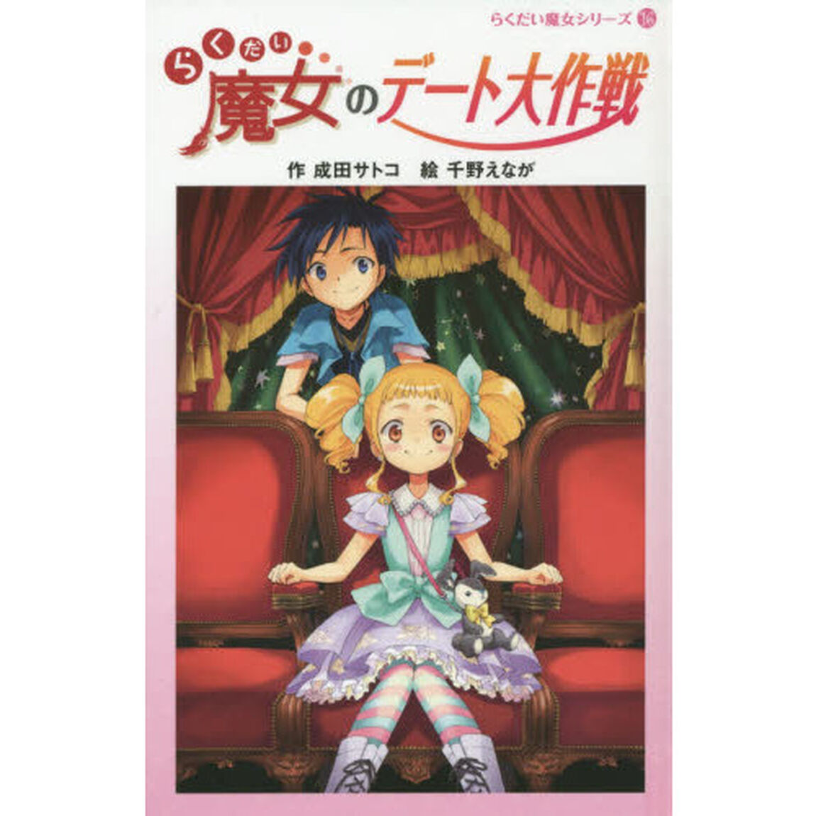 らくだい魔女のデート大作戦