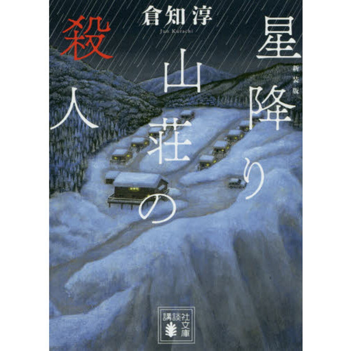 星降り山荘の殺人　新装版