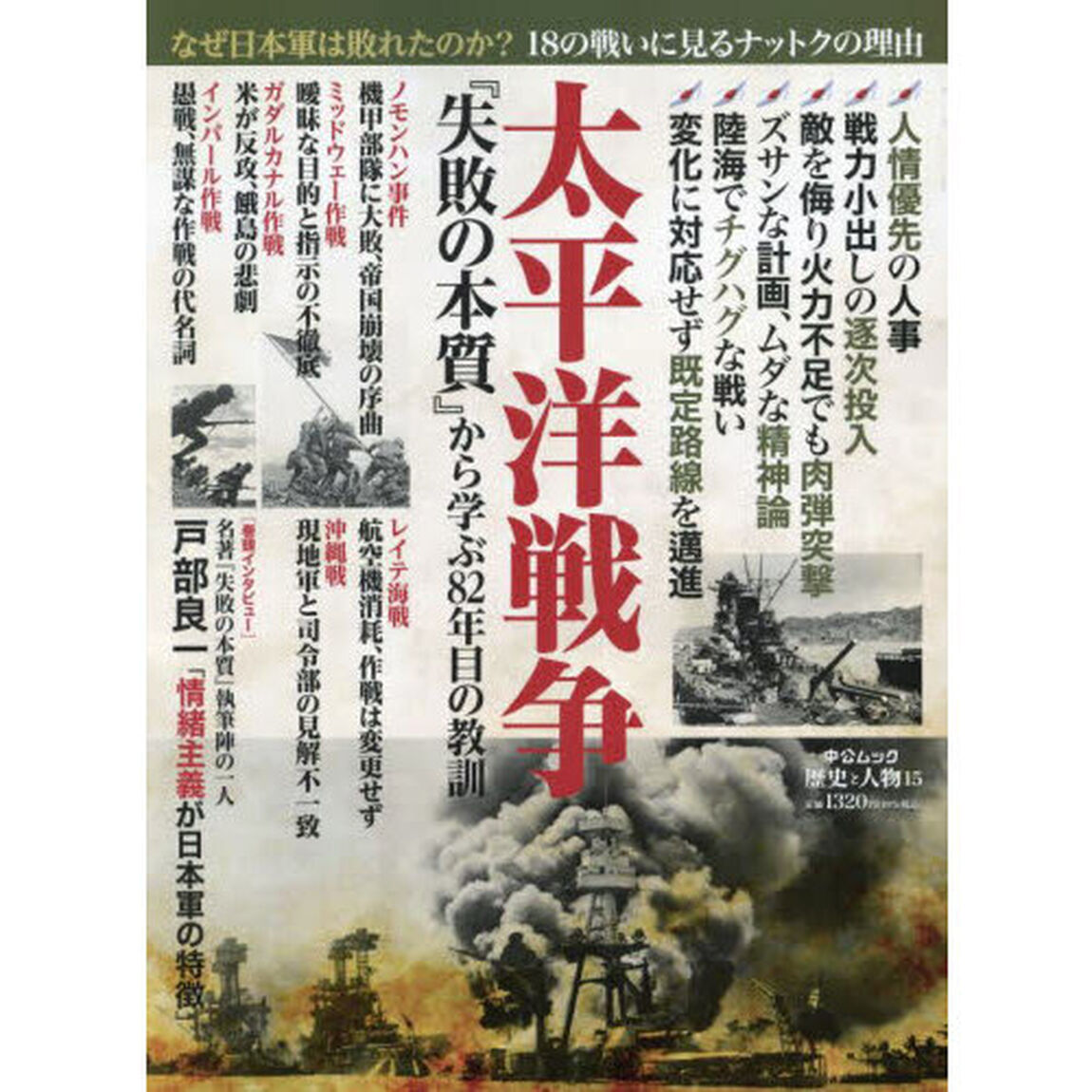 太平洋戦争　『失敗の本質』から学ぶ８２年目の教訓