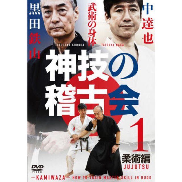 ＤＶＤ　神技の稽古会　　　１　柔術編