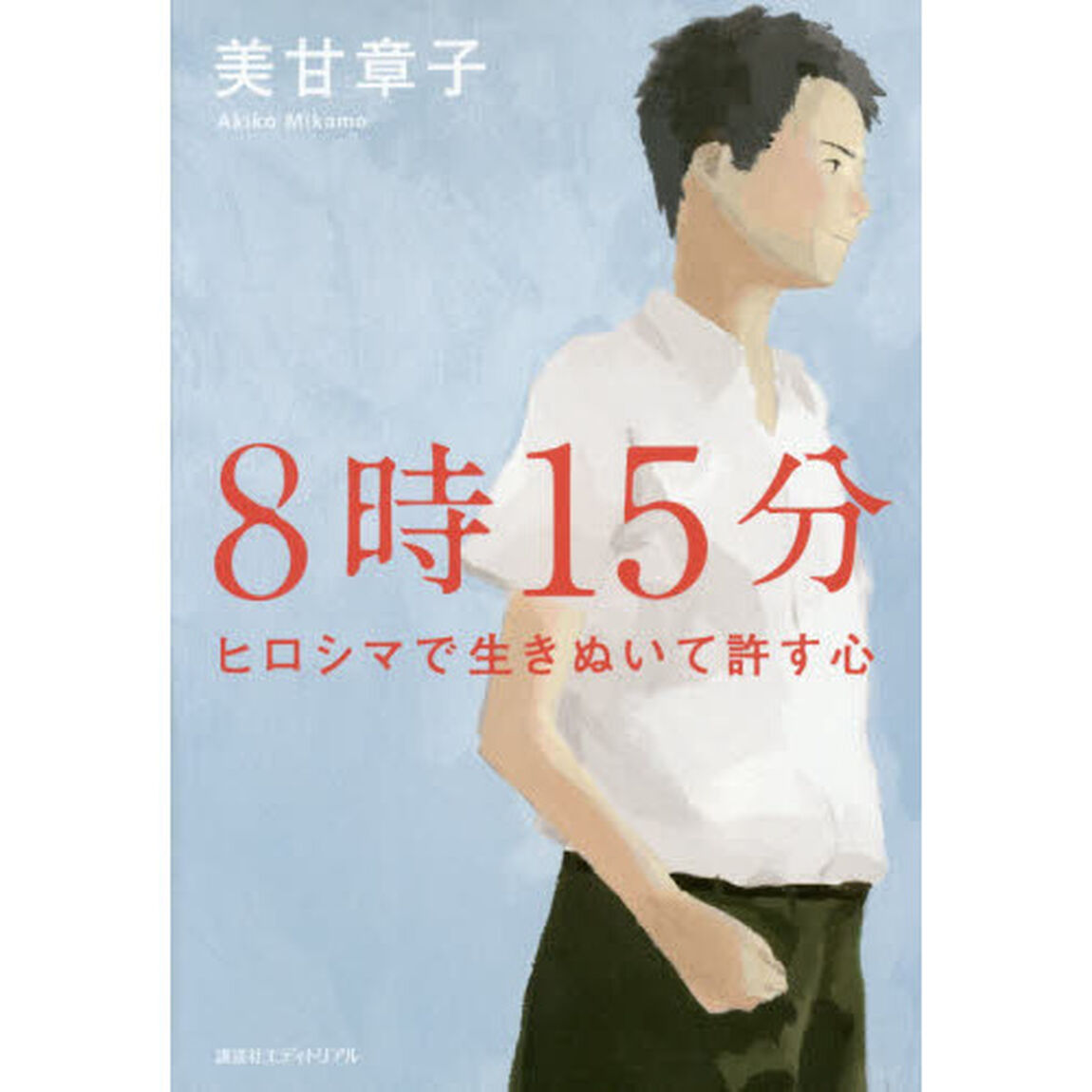 ８時１５分　ヒロシマで生きぬいて許す心