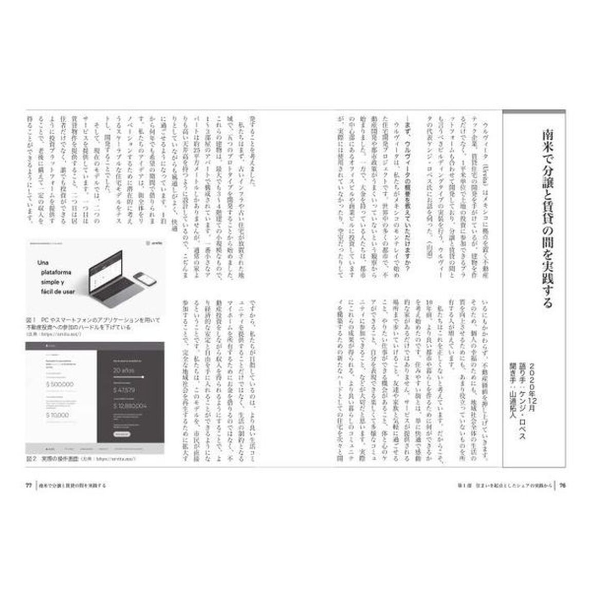 住まいから問うシェアの未来　所有しえないもののシェアが、社会を変える