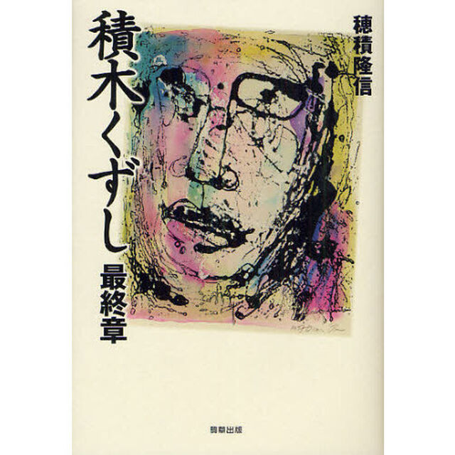 積木くずし最終章
