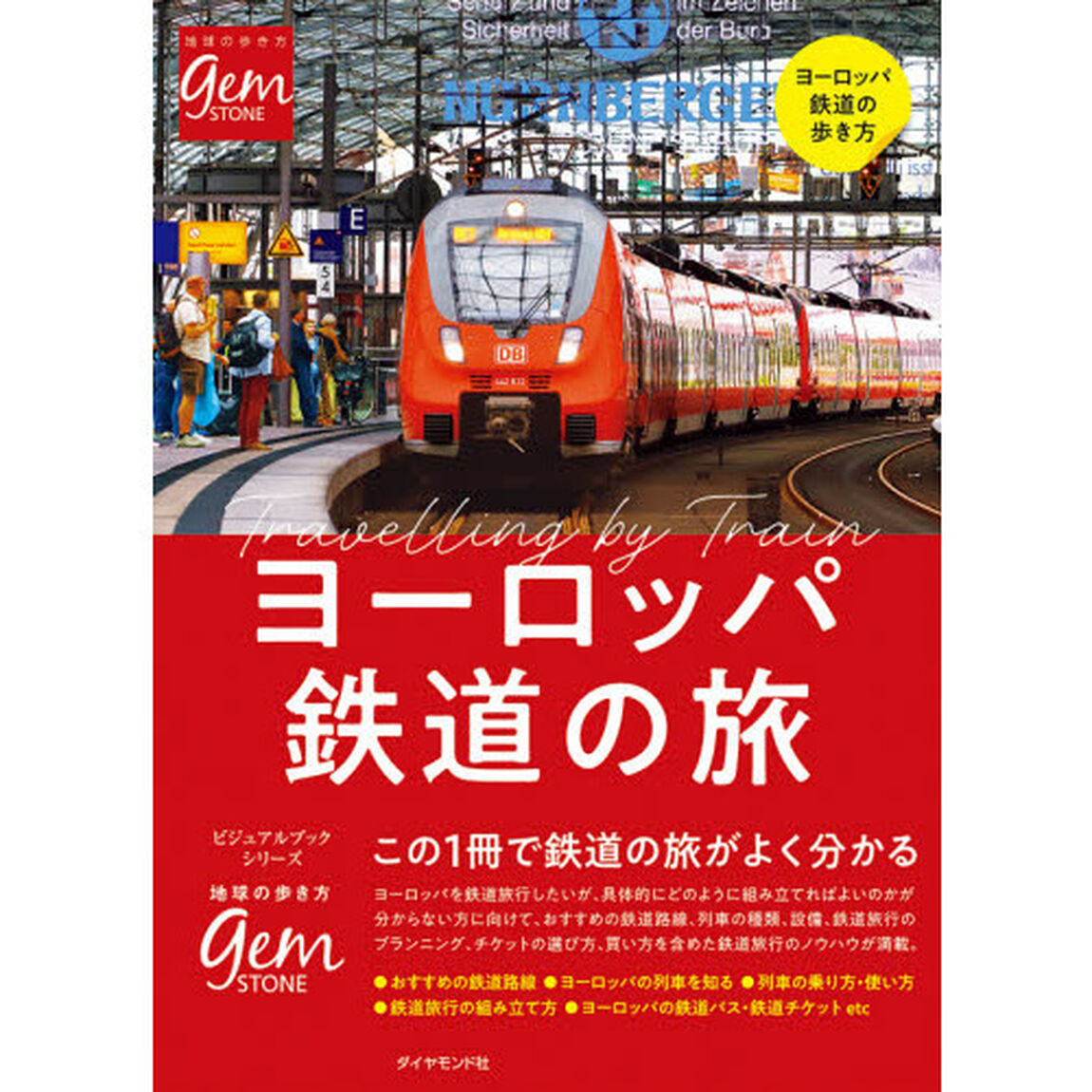 ヨーロッパ鉄道の旅　はじめてでもよく分かる