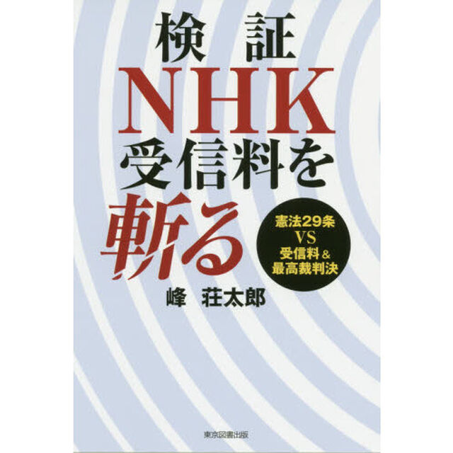 検証ＮＨＫ受信料を斬る　憲法２９条ＶＳ受信料＆最高裁判決
