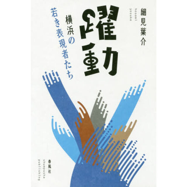 躍動　横浜の若き表現者たち
