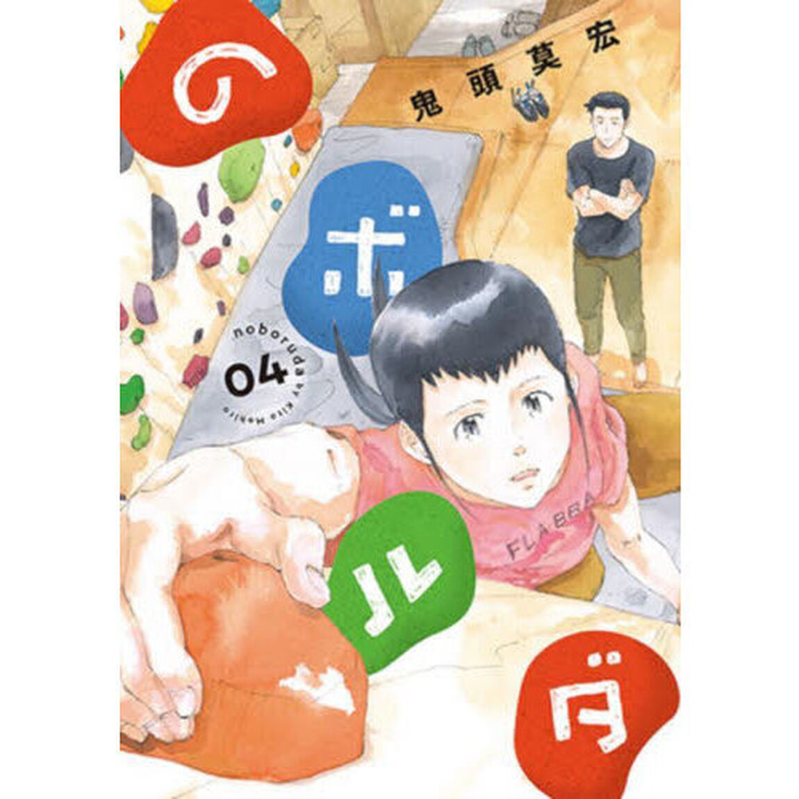 のボルダ　４