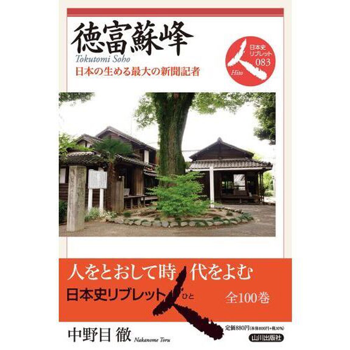 徳富蘇峰　日本の生める最大の新聞記者