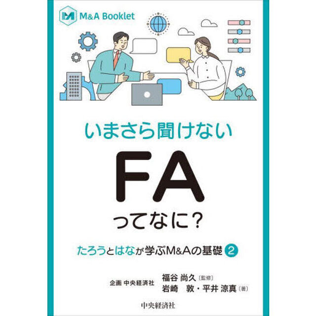 いまさら聞けないＦＡってなに？