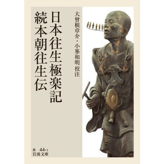 日本往生極楽記