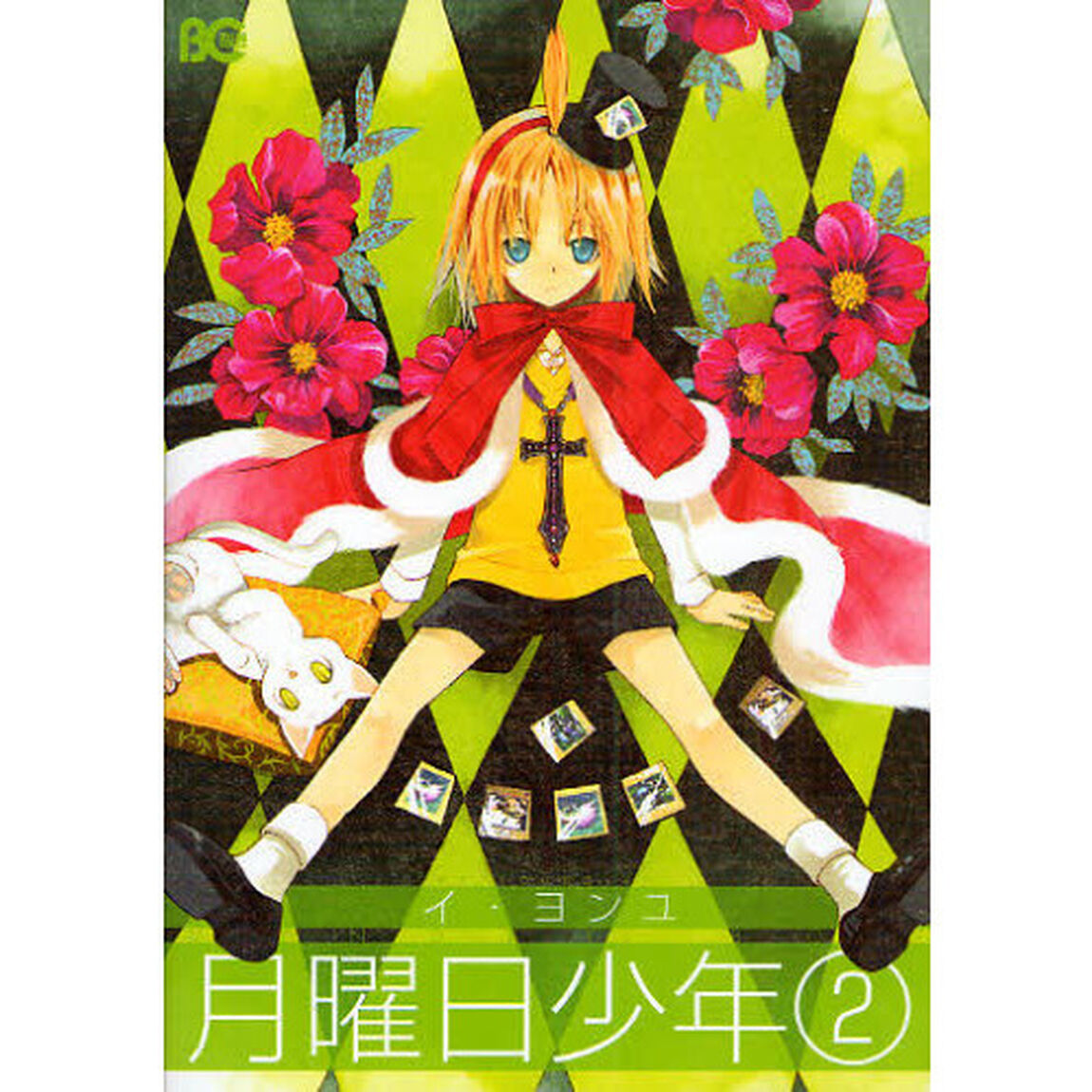 月曜日少年　２