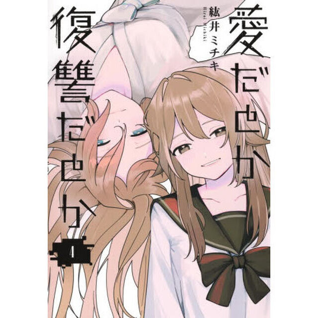 愛だとか復讐だとか　４