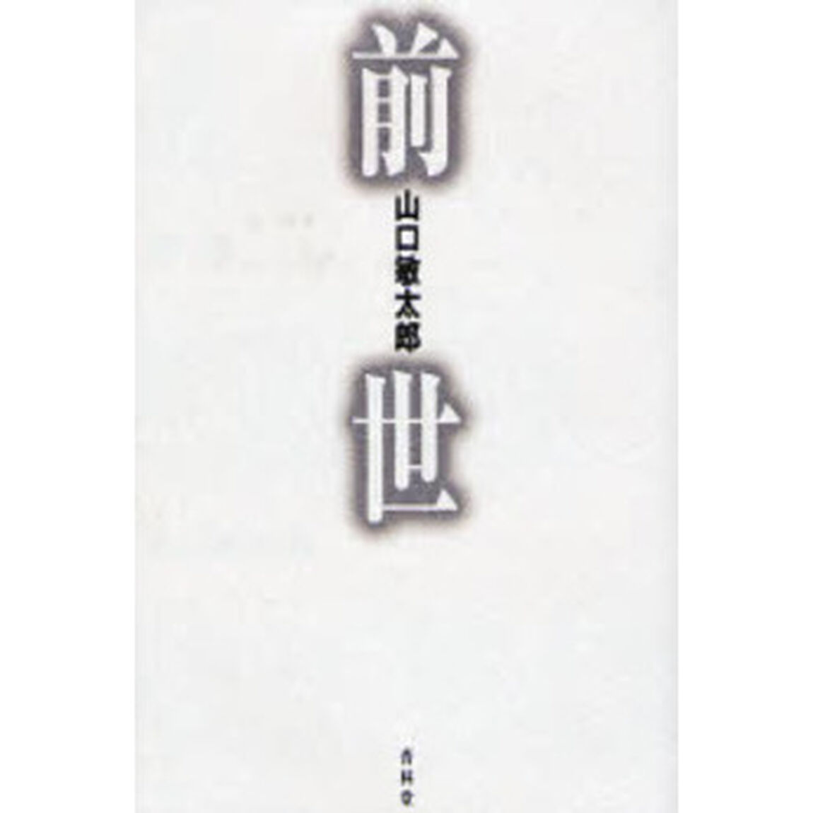 前世