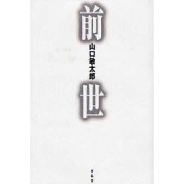 前世