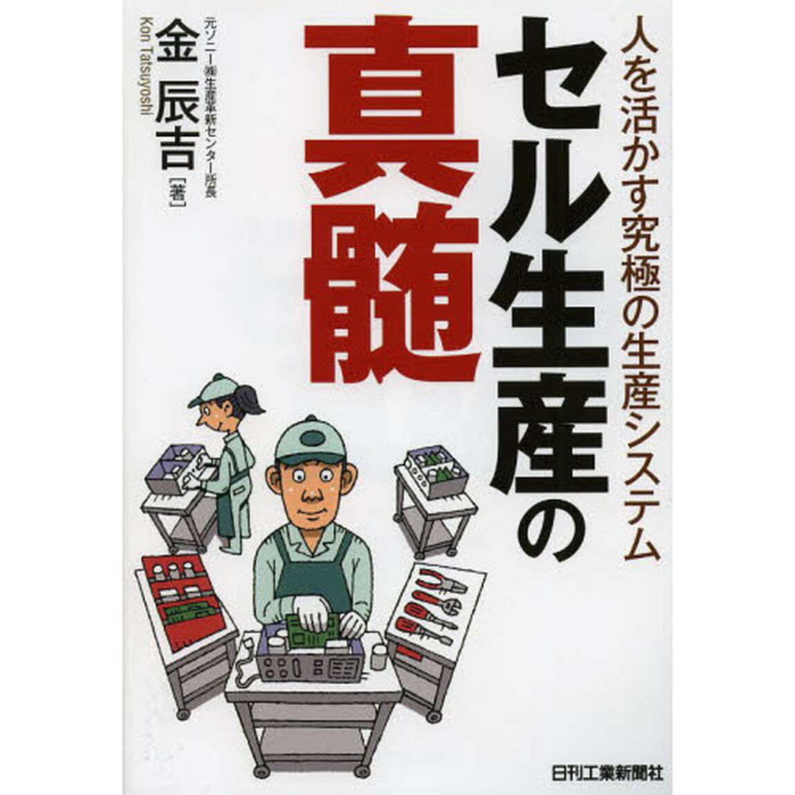 セル生産の真髄　人を活かす究極の生産システム