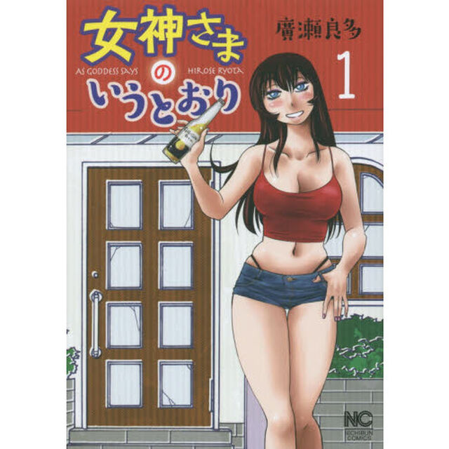 女神さまのいうとおり　　　１