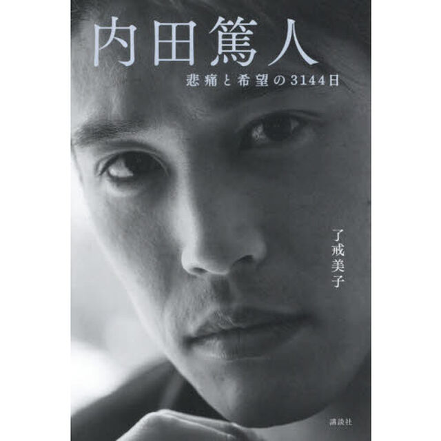 内田篤人　悲痛と希望の３１４４日