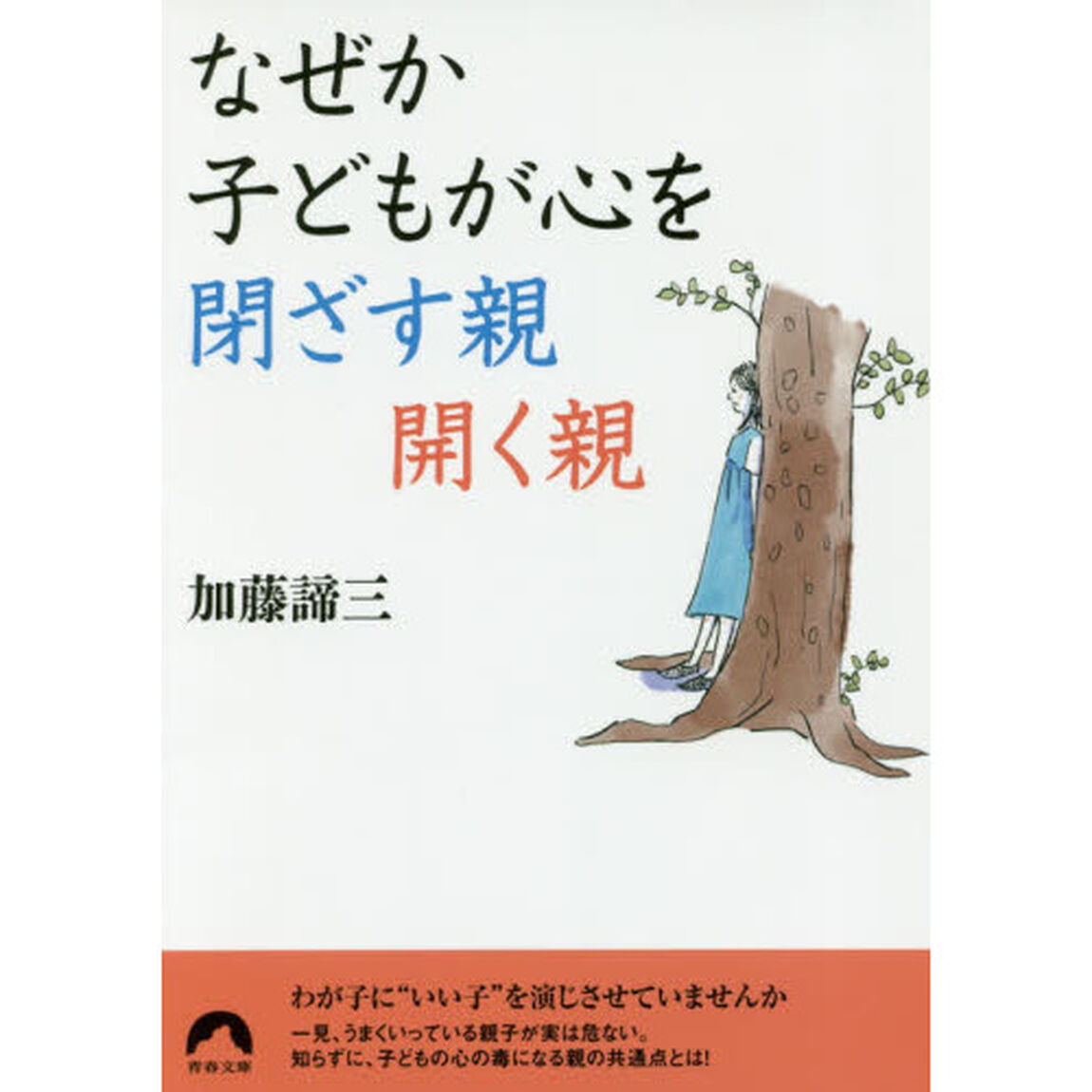 なぜか子どもが心を閉ざす親開く親