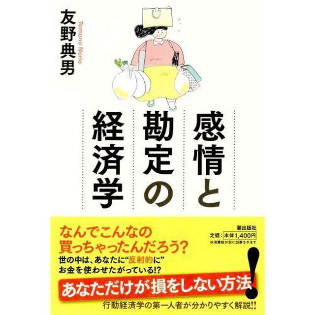 感情と勘定の経済学