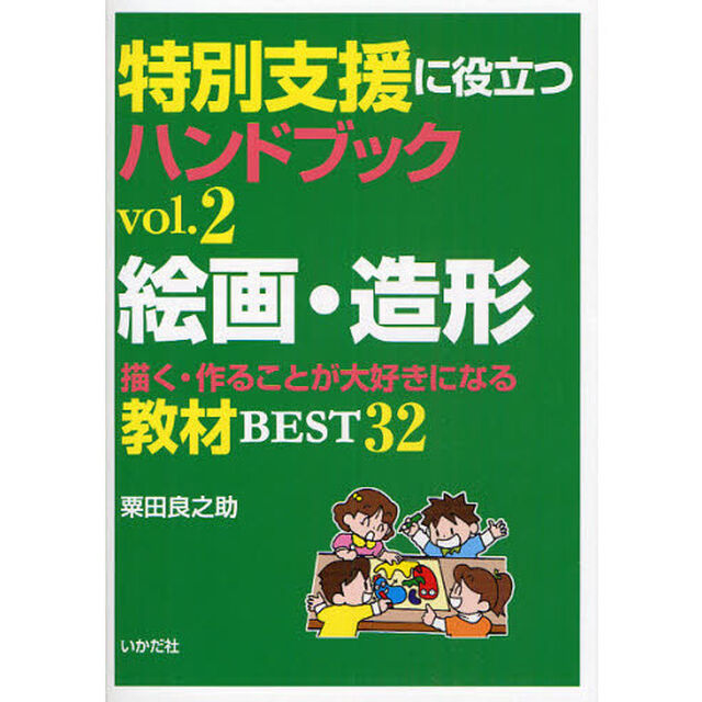特別支援に役立つハンドブック　ｖｏｌ．２「絵画・造形　描く・作ることが大好きになる教材ＢＥＳＴ３２」