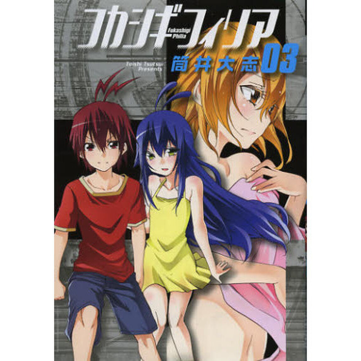 フカシギフィリア　　　３