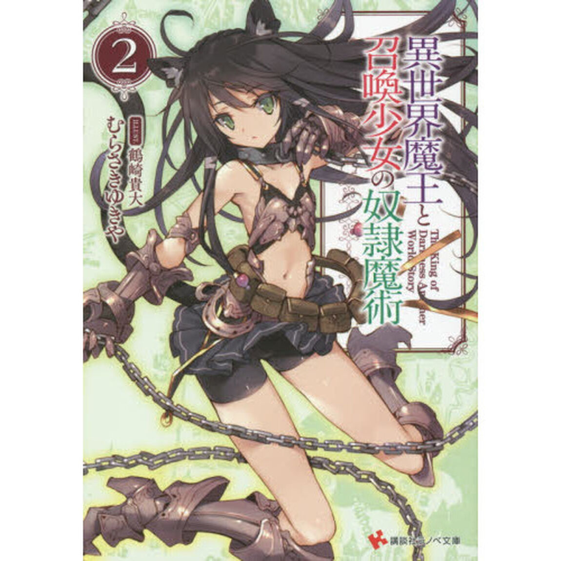 異世界魔王と召喚少女の奴隷魔術　２