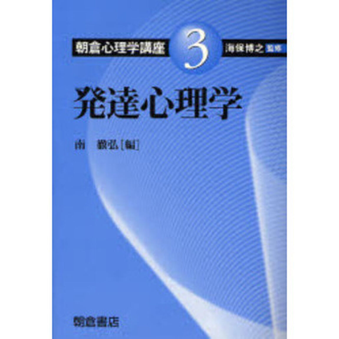 朝倉心理学講座　３「発達心理学」