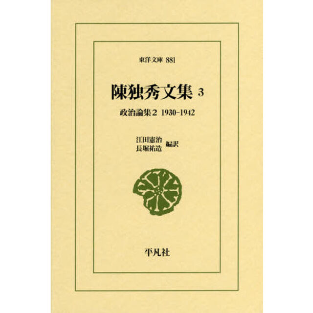陳独秀文集　３「政治論集　２」