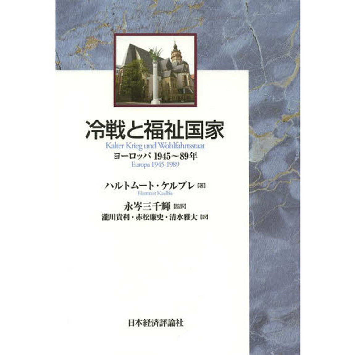 冷戦と福祉国家　ヨーロッパ１９４５〜８９年