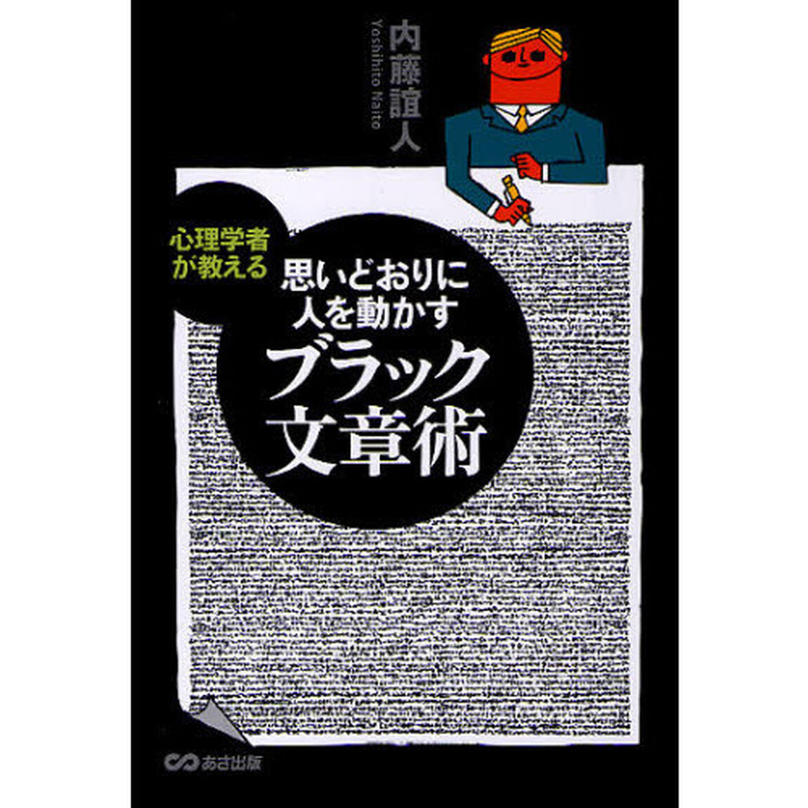 思いどおりに人を動かすブラック文章術　心理学者が教える