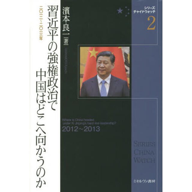 習近平の強権政治で中国はどこへ向かうのか　２０１２〜２０１３年