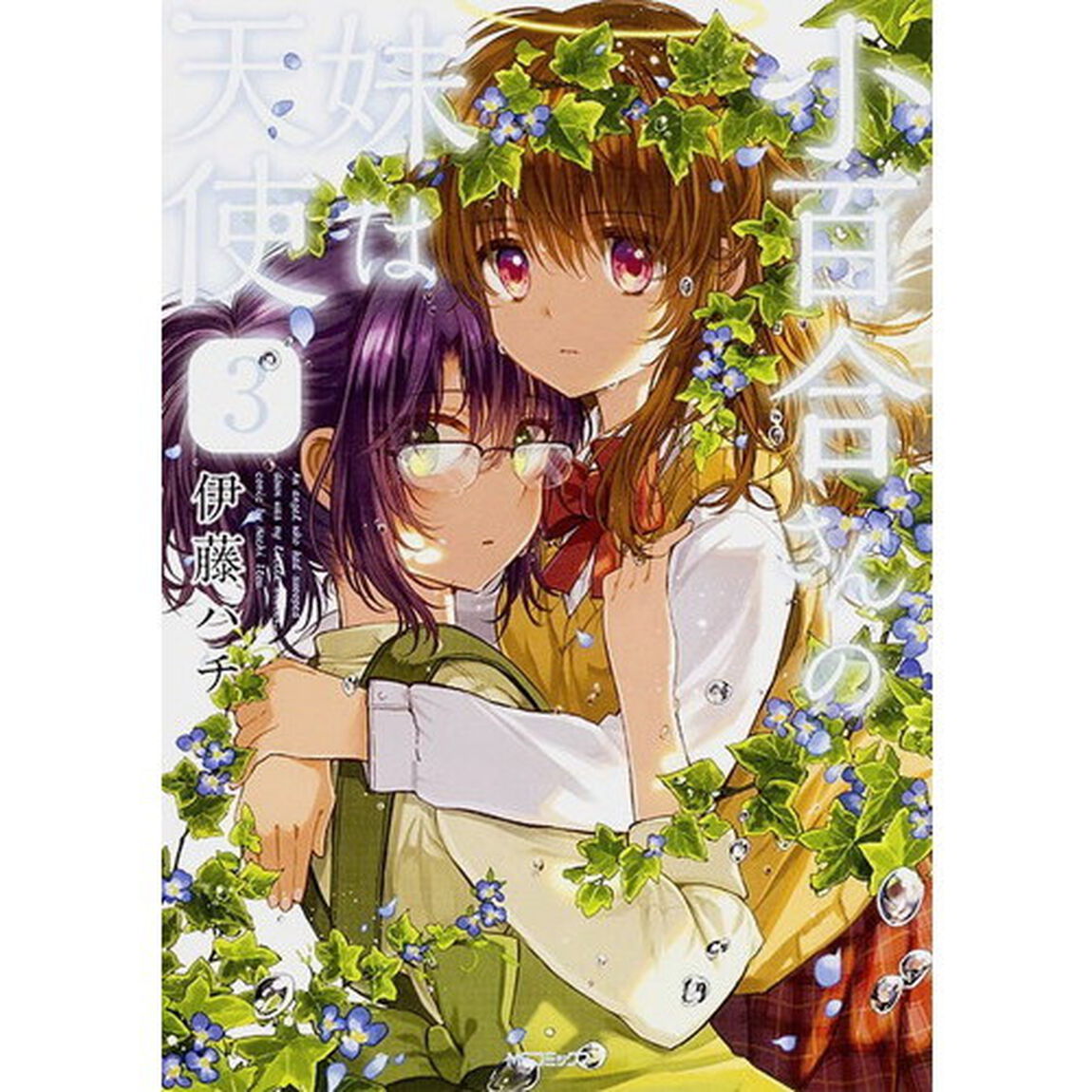 小百合さんの妹は天使　３