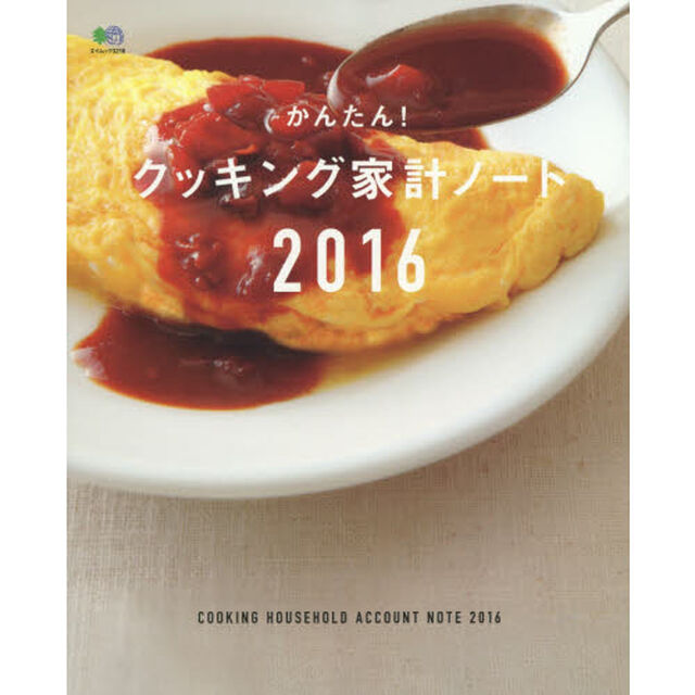 かんたん！クッキング家計ノート　２０１６