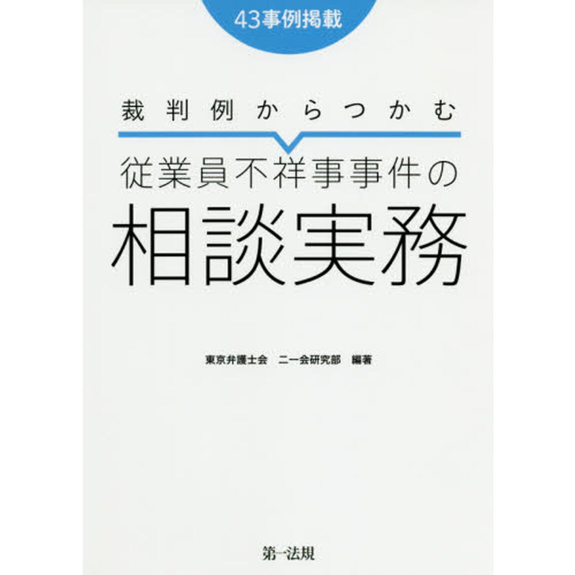 裁判例からつかむ従業員不祥事事件の相談実務　４３事例掲載