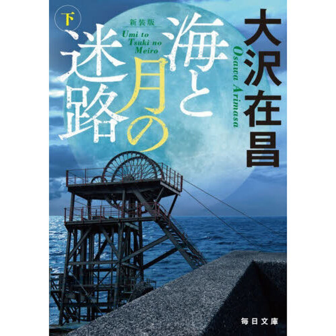 海と月の迷路　下「新装版」