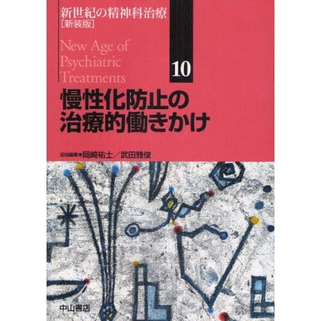 新世紀の精神科治療　１０　新装版「慢性化防止の治療的働きかけ」