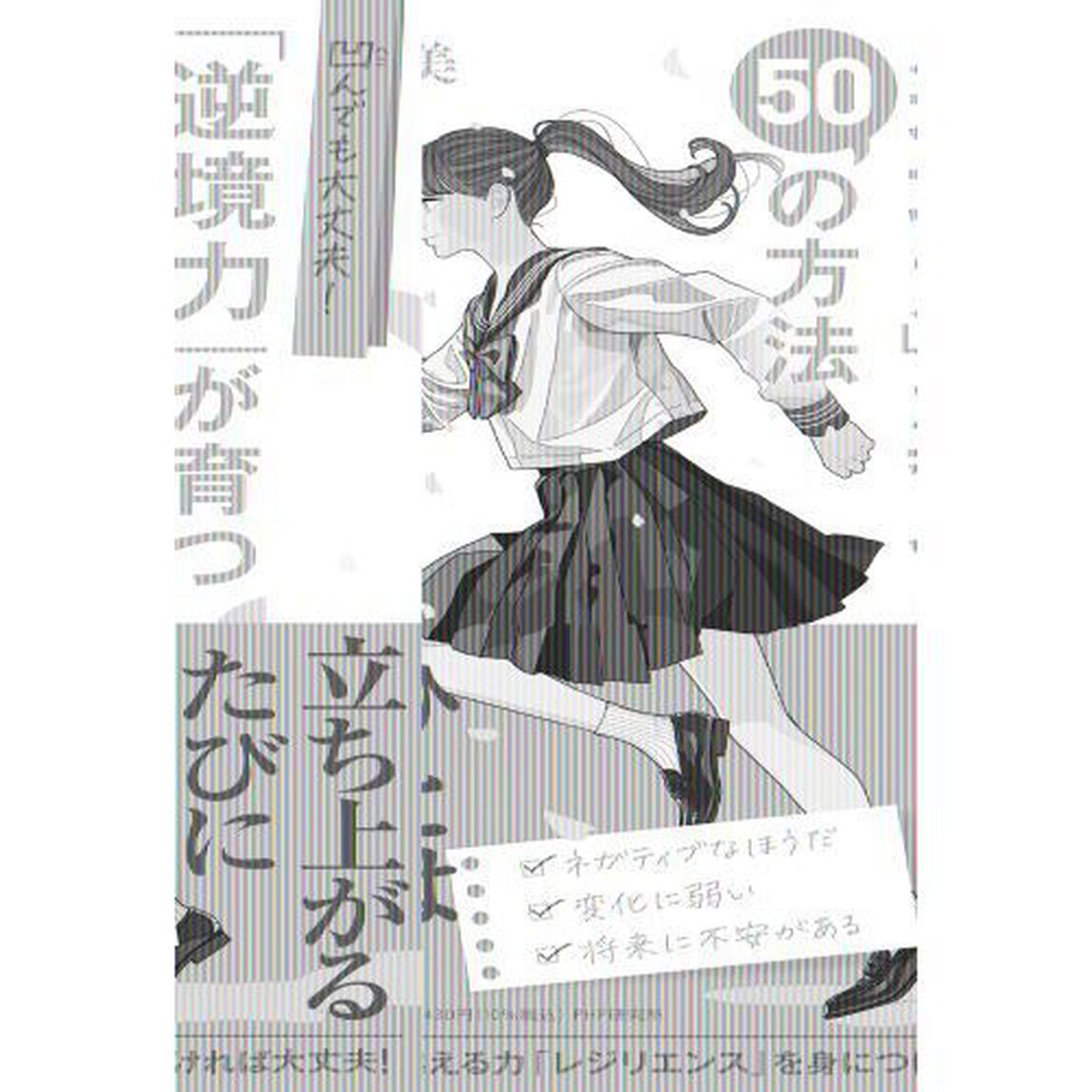 凹んでも大丈夫！「逆境力」が育つ５０の方法