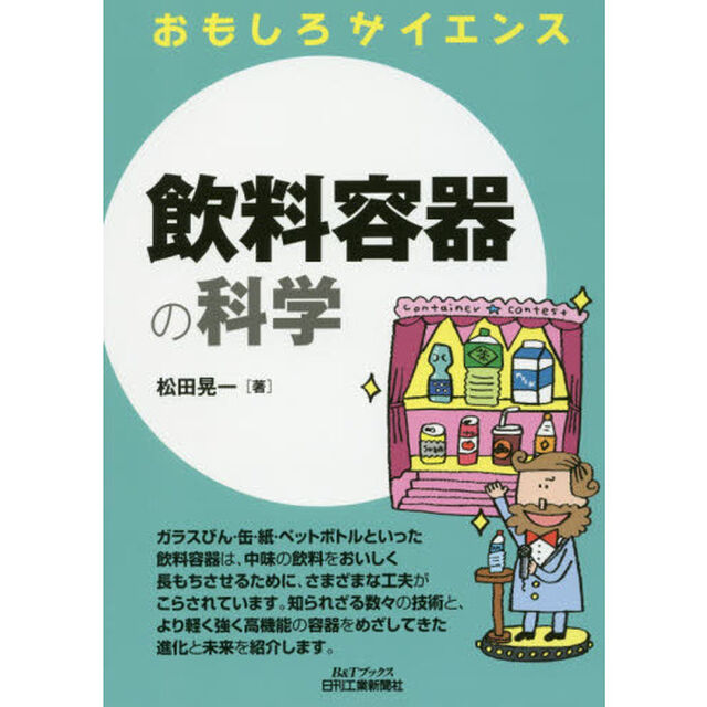 飲料容器の科学