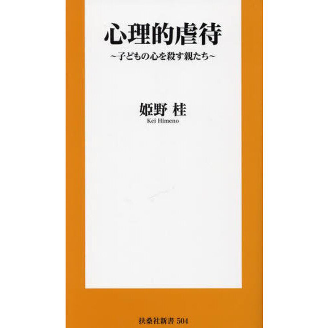 心理的虐待　子どもの心を殺す親たち