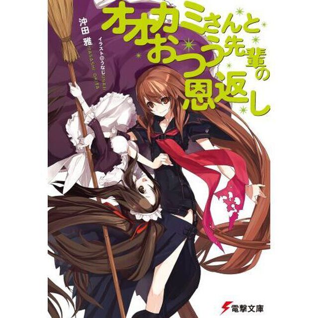 オオカミさんとおつう先輩の恩返し
